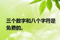 三个数字和八个字符是免费的。