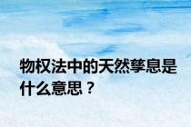 物权法中的天然孳息是什么意思？