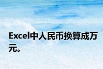 Excel中人民币换算成万元。