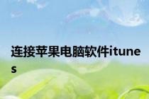 连接苹果电脑软件itunes