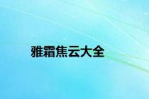 雅霜焦云大全