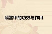 醋鳖甲的功效与作用