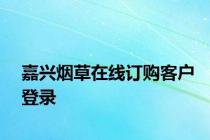 嘉兴烟草在线订购客户登录