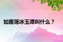 如履薄冰玉潭叫什么？