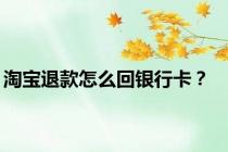 淘宝退款怎么回银行卡？