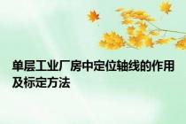 单层工业厂房中定位轴线的作用及标定方法