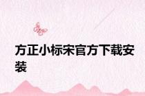方正小标宋官方下载安装