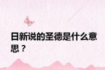 日新说的圣德是什么意思？
