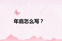 年底怎么写？