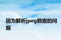因为解析jpeg数据的问题