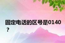 固定电话的区号是0140？