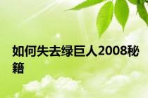 如何失去绿巨人2008秘籍