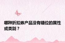 哪种折扣券产品没有错位的属性或类别？