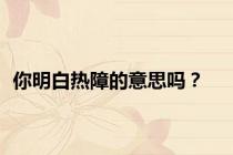 你明白热障的意思吗？