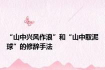 “山中兴风作浪”和“山中取泥球”的修辞手法