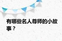 有哪些名人尊师的小故事？