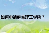 如何申请麻省理工学院？