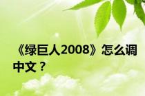 《绿巨人2008》怎么调中文？