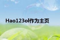 Hao123ol作为主页