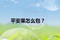 平安果怎么包？