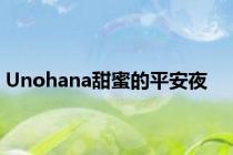 Unohana甜蜜的平安夜