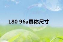 180 96a具体尺寸