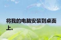 将我的电脑安装到桌面上。