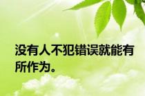 没有人不犯错误就能有所作为。