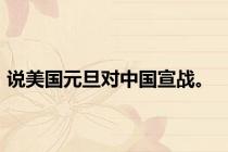 说美国元旦对中国宣战。