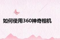 如何使用360神奇相机