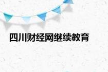 四川财经网继续教育