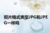 照片格式类型JPG和JPEG一样吗