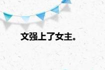 文强上了女主。