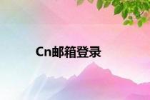 Cn邮箱登录