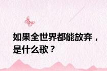 如果全世界都能放弃，是什么歌？