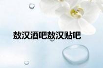 敖汉酒吧敖汉贴吧
