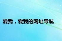 爱我，爱我的网址导航