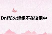 Dnf防火墙组不在该组中