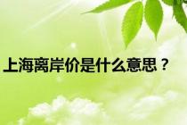 上海离岸价是什么意思？