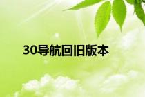 30导航回旧版本