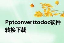 Pptconverttodoc软件转换下载
