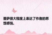 菩萨很大程度上表达了作者的思想感情。