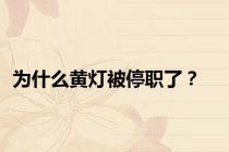 为什么黄灯被停职了？