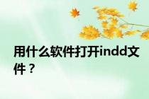用什么软件打开indd文件？