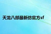 天龙八部最新仿官方sf