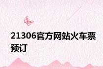 21306官方网站火车票预订