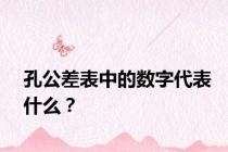 孔公差表中的数字代表什么？