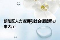 朝阳区人力资源和社会保障局办事大厅