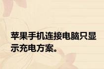苹果手机连接电脑只显示充电方案。