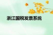 浙江国税发票系统
